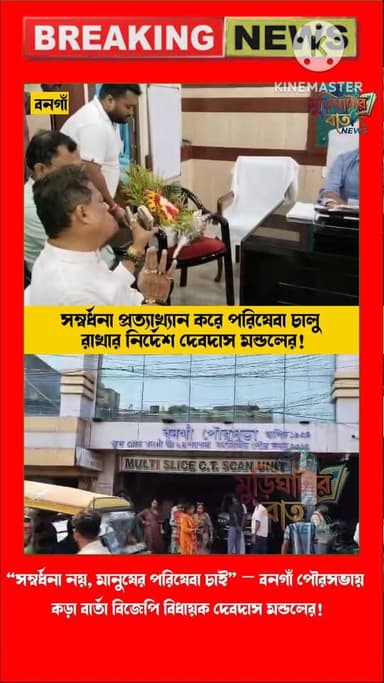 “সম্বর্ধনা নয়, মানুষের পরিষেবা চাই” — বনগাঁ পৌরসভায় কড়া বার্তা বিজেপি বিধায়ক দেবদাস মন্ডলের!