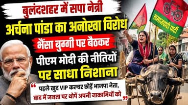 #बुलंदशहर में #सपा नेत्री का अनोखा अंदाज, भैंसा बुग्गी पर बैठकर केंद्र सरकार के खिलाफ खोला मोर्चा।