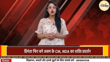 हिमंता फिर बने असम के CM, NDA का शक्ति प्रदर्शन | ChambalTV
#HimantaBiswaSarma
#AssamCM
#AssamPolitics
#NDAGovernment
...
