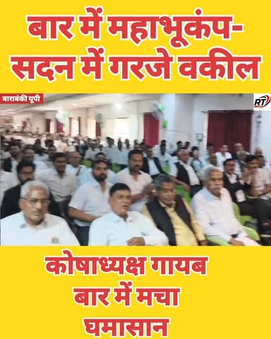 #लाखों की #बचत #कोषाध्यक्ष_गायब
🚨 #बाराबंकी बार में #चुनावी_भूचाल!
हिसाब-किताब पर मचा बवाल, सदन में गरजे वकील!
बाराबंकी...