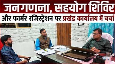 पोठिया प्रखंड कार्यालय में जनगणना, सहयोग शिविर और किसान पंजीकरण पर बीडीओ,सीओ तथा क़ृषि पदाधिकारी से विशेष बात चीत👇👇
#Poth...