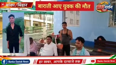 #रजौन से अमरपुर बाराती आए युवक की हुई एक्सीडेंट में मौत.
#अमरपुर #Amarpur #BiharNews #BiharPolice #बिहार #rajon #एक्सीड...
