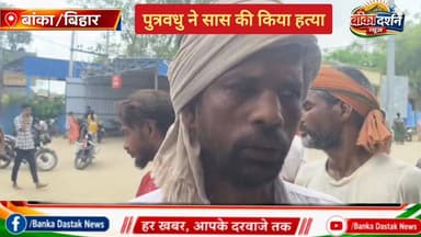 #अमरपुर में पुत्रवधु ने सास की किया हत्या, मामूली विवाद के कारण.
#BiharNews #BiharPolice #बिहार #samrat #अमरपुर #Amarpur...
