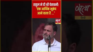 क्या सच हुई Rahul Gandhi की भविष्यवाणी? Economic Crisis Reality! #shorts