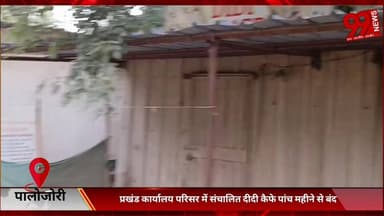 #पालोजोरी : #प्रखंड #कार्यालय #परिसर में #संचालित #दीदी #कैफे #पांच #महीने से #बंद, 15 #हजार #एसएचजी #मेंबर से #जेएसएलप...