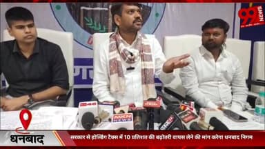 #धनबाद : #सरकार से #होल्डिंग #टैक्स में 10 #प्रतिशत की #बढ़ोतरी #वापस लेने की #मांग #करेगा #धनबाद #निगम, #बोर्ड में #प्रस...