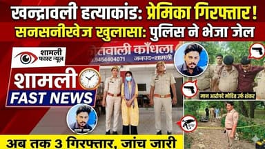 शामली,खन्द्रावली आशु मर्डर केस में पुलिस ने प्रेमिका को किया गिरफ्तार #uppolice