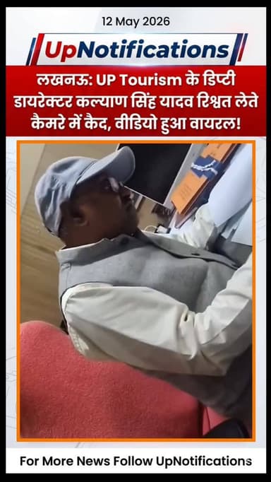 यूपी पर्यटन विभाग के डिप्टी डायरेक्टर कल्याण सिंह यादव का रिश्वत लेते हुए सनसनीखेज वीडियो वायरल हुआ है। वीडियो में वे 5...
