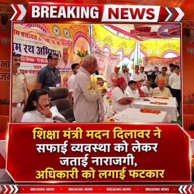 शिक्षा मंत्री मदन दिलावर ने अधिकारी को लगाई फटकार जताई गहरी नाराजगी सफाई व्यवस्था को लेकर थे नाराज
#जोधपुर
#मदन_दिलावर
#...