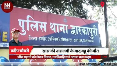 जींस पहनने को लेकर विवाद, नवविवाहिता ने उठाया बड़ा कदम
#IndoreNews #Dwarakapuri #FamilyDispute #BreakingNews #PoliceInve...