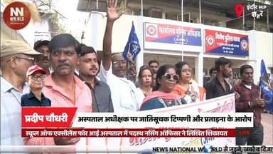 अस्पताल अधीक्षक पर जातिसूचक टिप्पणी और प्रताड़ना के आरोप
#IndoreNews #HarassmentCase #SCSTAct #HospitalNews #BreakingNew...