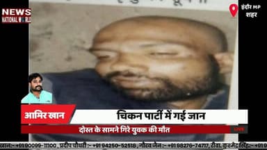 चिकन पार्टी में गई जान, दोस्त के सामने गिरे युवक की मौत
#IndoreNews #BreakingNews#AerodromePolice #MysteryDeath #Chicken...