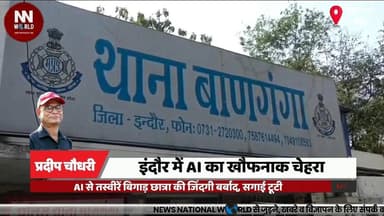 AI से तस्वीरें बिगाड़ छात्रा की जिंदगी बर्बाद, सगाई टूटी
#IndoreNews #AITechnology #CyberCrime #BangangaPolice #Breaking...