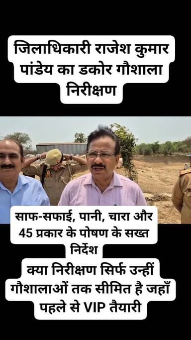 जालौन की गौशालाओं पर बड़ा खुलासा, सिस्टम पर सीधा सवाल!
जालौन में एक तरफ जिलाधिकारी राजेश कुमार पांडेय का डकोर गौशाला न...