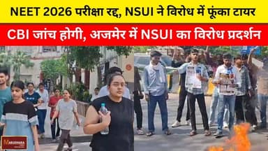 NEET 2026 परीक्षा रद्द, NSUI ने विरोध में फूंका टायर
CBI जांच होगी, अजमेर में NSUI का विरोध प्रदर्शन
#ajmer #trend #may...