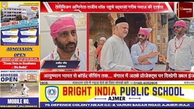 टेलीविजन अभिनेता राजीव पॉल पहुचे ख़्वाजा गरीब नवाज की दरग़ाह
दरग़ाह में पेश किए अक़ीदत के फूल और मखमली चादर
#ajmer #trend ...