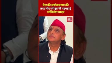 देश की अर्थव्यवस्था की तरह नीट परीक्षा भी गड़बड़ाई अखिलेश यादव #akhileshyadav #shorts #neetexam