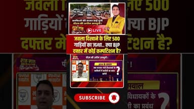 जवला दिखाने के लिए 500 गाड़ियों का जत्था.. क्या BJP दफ्तर में कोई कम्पटिशन है? #shorts #mpbjp
