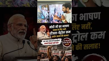 मोदी जी के बात से कौन कौन सहमत हैं? #NarendraModi #viralreels #diesel #petrol #reelsvideo #trending