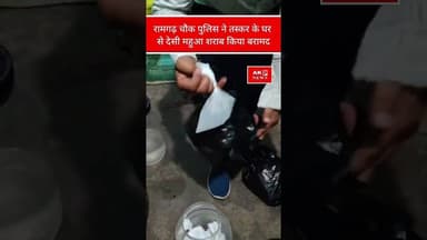 रामगढ़ चौक पुलिस ने तस्कर के घर से देसी महुआ शराब किया बरामद#viralvideo #trending #शराब#bihar