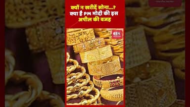 क्यों न खरीदें सोना...?क्या है PM मोदी की इस अपील की वजह #narendramodi #goldseller #petrolprice