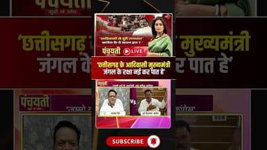 'छत्तीसगढ़ के आदिवासी मुख्यमंत्री जंगल के रक्षा नई कर पात हे'। #cgpolitics #cmsai #viralshorts