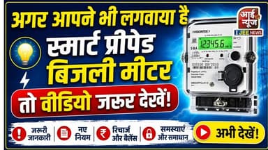 अगर आप ने भी लगवाया है स्मार्ट प्रीपेड बिजली मीटर तो वीडियो जरूर देखें! #ijeenews