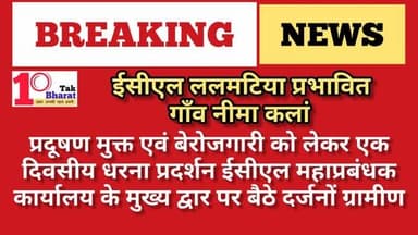 ललमटिया:Eastern Coalfields Limited के खिलाफ ग्रामीणों का प्रदर्शन, रोजगार और प्रदूषण बना बड़ा मुद्दा!
Coal India Limited...