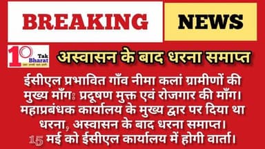 अस्वासन के बाद धरना समाप्त, 15 मई को ईसीएल कार्यालय में होगी वार्ता।