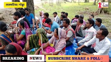 गोड्डा:प्रदूषण और बेरोजगारी से नाराज ग्रामीणों ने किया धरना, आंदोलन तेज करने की चेतावनी।
Coal India Limited #झारखंड #Lal...
