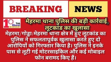 मेहरमा थाना पुलिस की बड़ी कार्रवाई, लूटकांड का खुलासा
मेहरमा (गोड्डा), 12 मई 2026:
मेहरमा थाना क्षेत्र में हुए लूटकांड क...