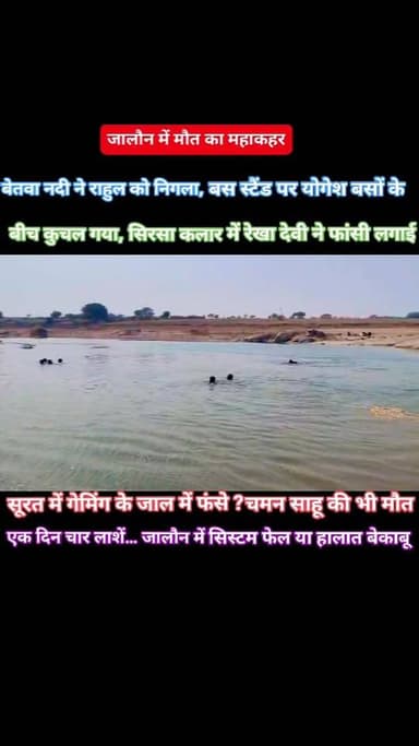 एक ही दिन में 4 मौतें, पूरे जिले में सनसनी
जालौन में मंगलवार का दिन बेहद भयावह साबित हुआ, जहां अलग-अलग घटनाओं में चार ल...