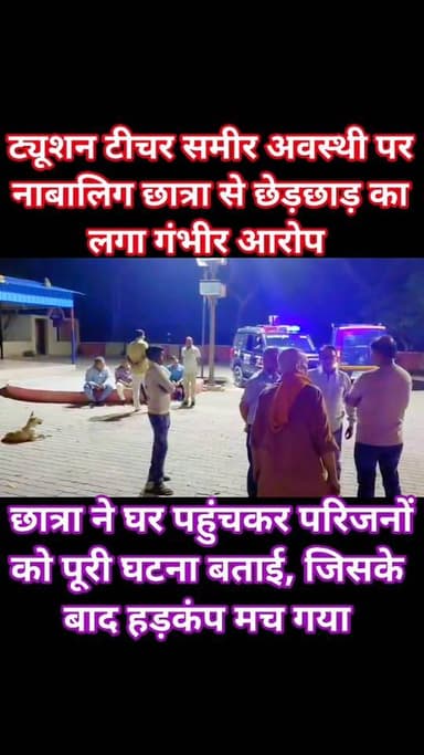 जालौन में ट्यूशन टीचर पर गंभीर आरोप
जालौन के कोंच क्षेत्र में एक नाबालिग छात्रा के साथ ट्यूशन के दौरान गलत हरकत करने क...