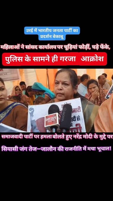 उरई में सियासी बवाल का विस्फोट! सांसद कार्यालय बना रणभूमि
उरई में मंगलवार को सियासत ने उग्र रूप ले लिया, जब भारतीय जनत...