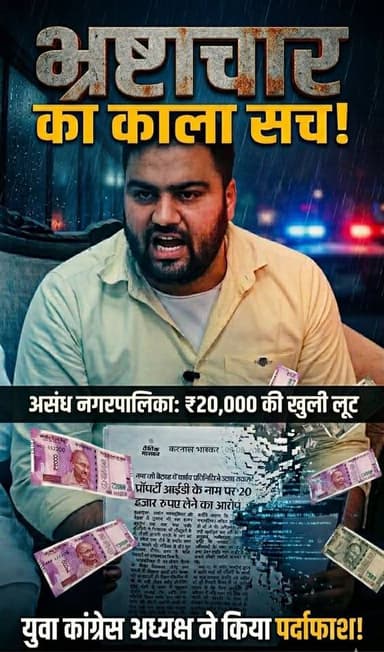 असंध नगरपालिका में भ्रष्टाचार का बड़ा खुलासा! 😱 Property ID के नाम पर 20,000 की खुली लूट के आरोप! आखिर कब तक जनता को ठगा ...