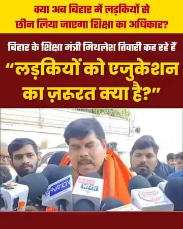 लड़कियों को शिक्षा की जरूरत क्या है : शिक्षा मंत्री मिथलेश तिवारी, विडियो वायरल।