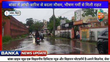 #बांका में आंधी-बारिश से बदला मौसम, वज्रपात की चपेट में आकर किसान हुआ घायल, अस्पताल में भर्ती
#followerseveryone #highli...
