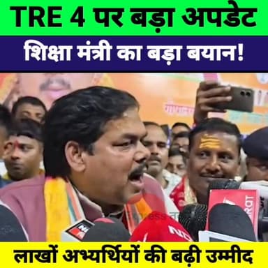 TRE 4 को लेकर बड़ा अपडेट! Mithilesh Tiwari के बयान से अभ्यर्थियों में बढ़ी उम्मीद | BPSC News
#TRE4 #BPSC #BiharTeacherV...
