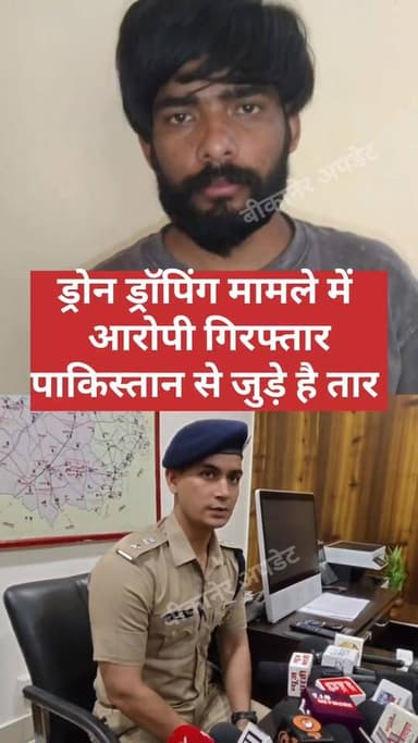 खाजूवाला बॉर्डर पर ड्रोन ड्रॉपिंग मामले में बड़ा खुलासा
आईजी ओम प्रकाश ने प्रेस वार्ता कर किया खुलासा
एसपी मृदुल कच्छावा...