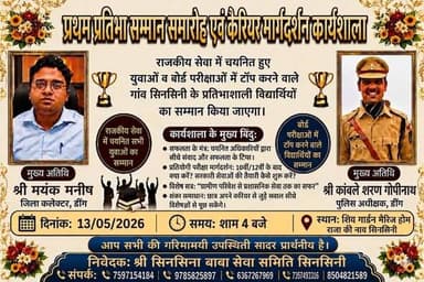 #भरतपुर। डीग जिले के सिनसिनी गांव में आगामी 13 मई 2026 को प्रथम प्रतिभा सम्मान समारोह एवं करियर मार्गदर्शन कार्यशाला का ...