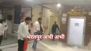 #अस्पताल_में_मॉक_ड्रिल..
भरतपुर। शहर के राजकीय जनाना अस्पताल में मंगलवार को फायर सेफ्टी टीम द्वारा सुरक्षा इंतजामों को ज...