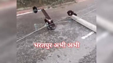 #बिजली_के_खंभे_गिरे..
भरतपुर। बयाना उपखंड के तरसूमा, सामरी और बुडबार सहित दर्जनों गांवों में मंगलवार को कुदरत का कहर बरप...