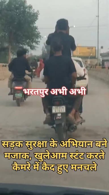 #खुलेआम_स्टंट_करते_मनचले..
भरतपुर। जिला प्रशासन और पुलिस द्वारा चलाए जाने वाले सड़क सुरक्षा अभियानों के दावों की हवा निक...