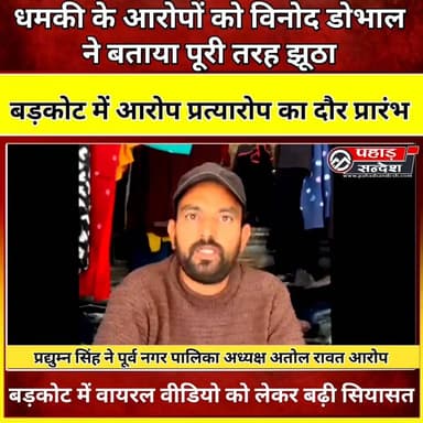 बड़कोट पालिका विवाद गरमाया: विनोद डोभाल ने आरोपों को बताया निराधार, पूर्व अध्यक्ष अतोल रावत पर लगाए गंभीर आरोप
वायरल वी...