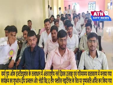वर्मा ग्रुप ऑफ इंस्टीट्यूशंस में अंतरराष्ट्रीय नर्स दिवस के आयोजन। नर्सों के योगदान और फ्लोरेंस नाइटिंगेल के आदर्शों को ...