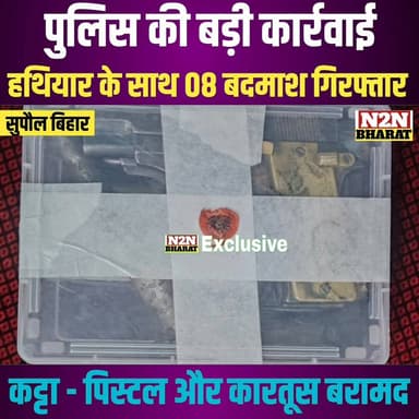 सुपौल पुलिस की बड़ी कार्रवाई, हथियार के साथ 08 बदमाश गिरफ्तार, कट्टा पिस्टल और कारतूस बरामद,
#highlightseveryone #follow...