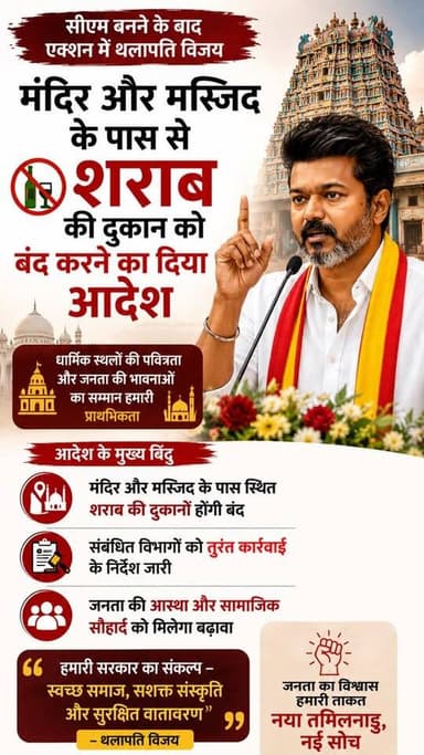 तमिलनाडु में धार्मिक स्थल के नज़दीक नहीं बिकेगी शराब।
#TamilNadu #थलापति_विजय #TamilNaduNews #BreakingNews #धार्मिक_स्...