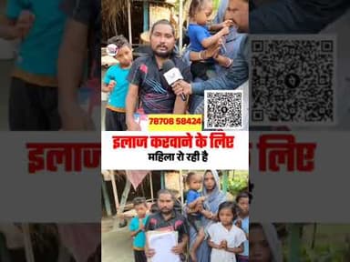 पति के इलाज करवाने के लिए पत्नी मदद मांग रही है 🤔 #trendingreels #trending #trend