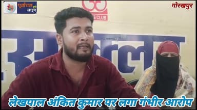 एहरार अहमद ने लेखपाल अंकित कुमार रजत पर लगाए गंभीर आरो#प