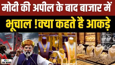 PM Modi Gold Buying Appeal: मोदी के अपील के बाद बाजार में भूचाल! क्या कहते हैं आंकड़े?